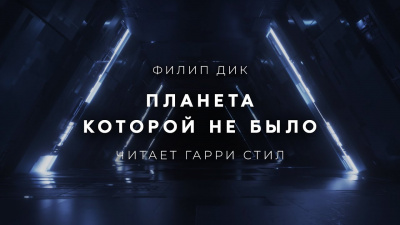 Слушайте бесплатные аудиокниги на русском языке | Audiobukva.ru Дик Филип - Планета, которой не было