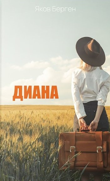 Слушайте бесплатные аудиокниги на русском языке | Audiobukva.ru Берген Яков - Диана Слушайте бесплатные аудиокниги на русском языке | Audiobukva.ru Берген Яков - Диана