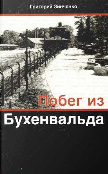 Слушайте бесплатные аудиокниги на русском языке | Audiobukva.ru Зинченко Григорий - Побег из Бухенвальда Слушайте бесплатные аудиокниги на русском языке | Audiobukva.ru Зинченко Григорий - Побег из Бухенвальда