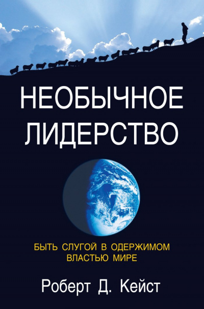 Слушайте бесплатные аудиокниги на русском языке | Audiobukva.ru Кейст Роберт - Необычное лидерство
