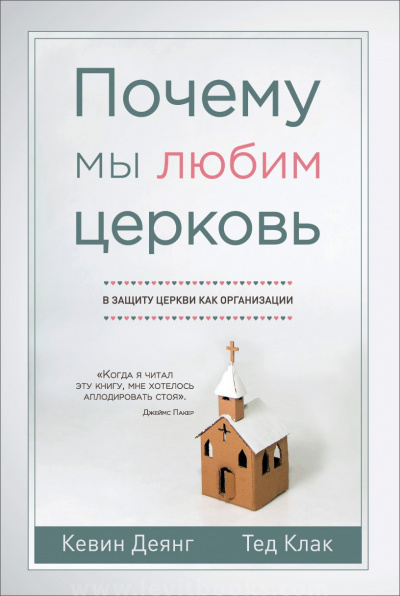 Слушайте бесплатные аудиокниги на русском языке | Audiobukva.ru Деянг Кевин, Клак Тед - Почему мы любим церковь