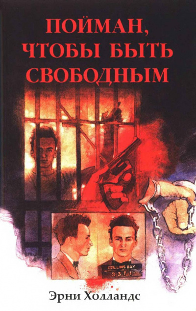 Слушайте бесплатные аудиокниги на русском языке | Audiobukva.ru Холландс Эрни - Пойман, чтобы быть свободным Слушайте бесплатные аудиокниги на русском языке | Audiobukva.ru Холландс Эрни - Пойман, чтобы быть свободным