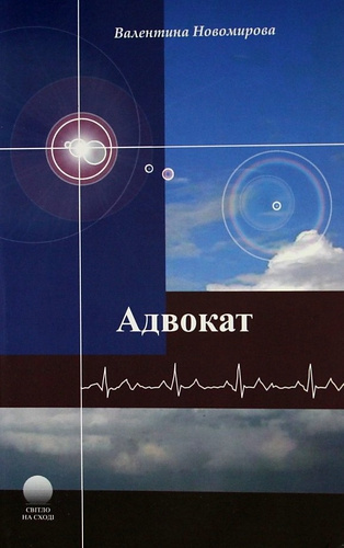 Слушайте бесплатные аудиокниги на русском языке | Audiobukva.ru Новомирова Валентина - Адвокат Слушайте бесплатные аудиокниги на русском языке | Audiobukva.ru Новомирова Валентина - Адвокат