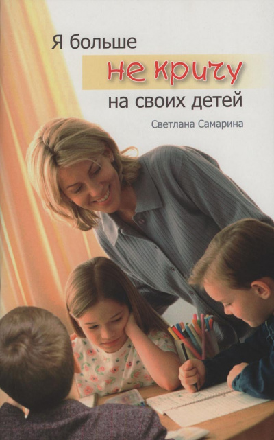Слушайте бесплатные аудиокниги на русском языке | Audiobukva.ru Самарина Светлана - Я больше не кричу на своих детей