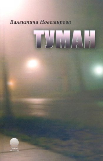 Слушайте бесплатные аудиокниги на русском языке | Audiobukva.ru Новомирова Валентина - Туман Слушайте бесплатные аудиокниги на русском языке | Audiobukva.ru Новомирова Валентина - Туман