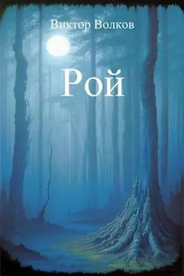 Слушайте бесплатные аудиокниги на русском языке | Audiobukva.ru Волков Виктор - Рой Слушайте бесплатные аудиокниги на русском языке | Audiobukva.ru Волков Виктор - Рой