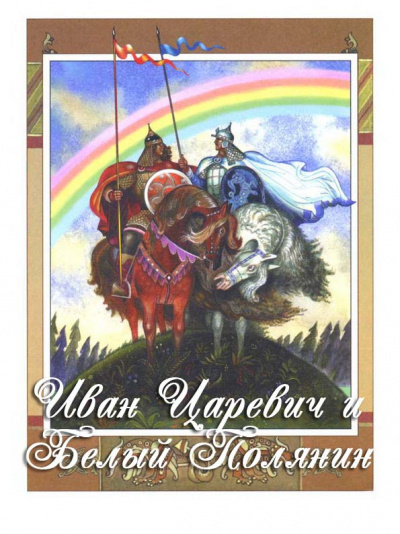 Слушайте бесплатные аудиокниги на русском языке | Audiobukva.ru Русская народная сказка - Иван-царевич и Белый Полянин Слушайте бесплатные аудиокниги на русском языке | Audiobukva.ru Русская народная сказка - Иван-царевич и Белый Полянин