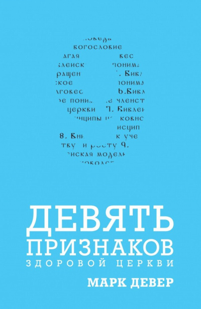 Слушайте бесплатные аудиокниги на русском языке | Audiobukva.ru Девер Марк - Девять признаков здоровой церкви