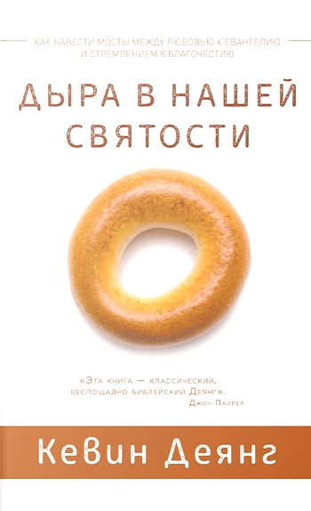 Аудиокнига Деянг Кевин - Дыра в нашей святости