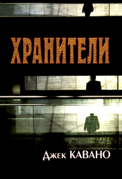 Слушайте бесплатные аудиокниги на русском языке | Audiobukva.ru Кавано Джек - Хранители Слушайте бесплатные аудиокниги на русском языке | Audiobukva.ru Кавано Джек - Хранители