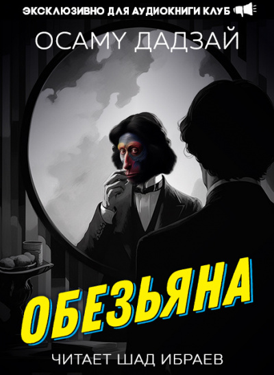 Слушайте бесплатные аудиокниги на русском языке | Audiobukva.ru Дадзай Осаму - Обезьяна Слушайте бесплатные аудиокниги на русском языке | Audiobukva.ru Дадзай Осаму - Обезьяна