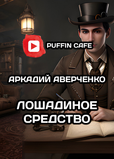 Слушайте бесплатные аудиокниги на русском языке | Audiobukva.ru Аверченко Аркадий - Лошадиное средство