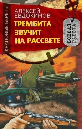 Слушайте бесплатные аудиокниги на русском языке | Audiobukva.ru Евдокимов Алексей - Трембита звучит на рассвете Слушайте бесплатные аудиокниги на русском языке | Audiobukva.ru Евдокимов Алексей - Трембита звучит на рассвете