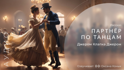 Слушайте бесплатные аудиокниги на русском языке | Audiobukva.ru Джером К. Джером - Партнёр по танцам Слушайте бесплатные аудиокниги на русском языке | Audiobukva.ru Джером К. Джером - Партнёр по танцам