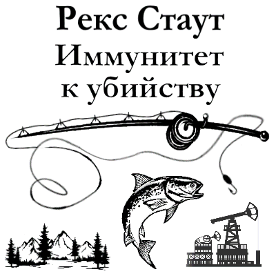 Слушайте бесплатные аудиокниги на русском языке | Audiobukva.ru Стаут Рекс - Иммунитет к убийству