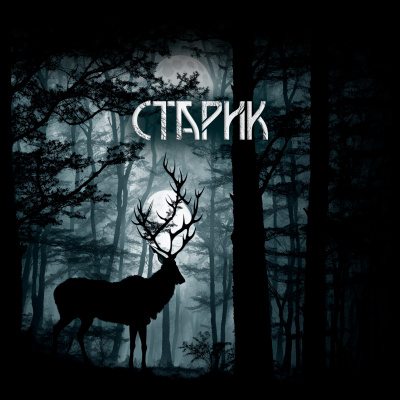 Слушайте бесплатные аудиокниги на русском языке | Audiobukva.ru Алекс Лоренц - Старик Слушайте бесплатные аудиокниги на русском языке | Audiobukva.ru Алекс Лоренц - Старик