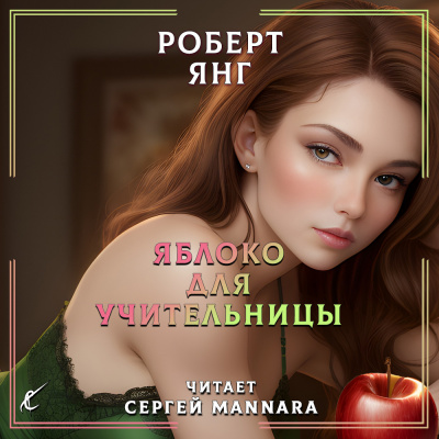 Слушайте бесплатные аудиокниги на русском языке | Audiobukva.ru Янг Роберт - Яблоко для учительницы