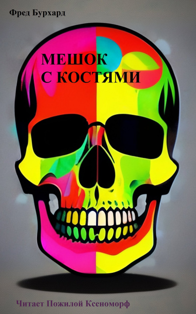 Слушайте бесплатные аудиокниги на русском языке | Audiobukva.ru Бурхард Фред - Мешок с костями Слушайте бесплатные аудиокниги на русском языке | Audiobukva.ru Бурхард Фред - Мешок с костями