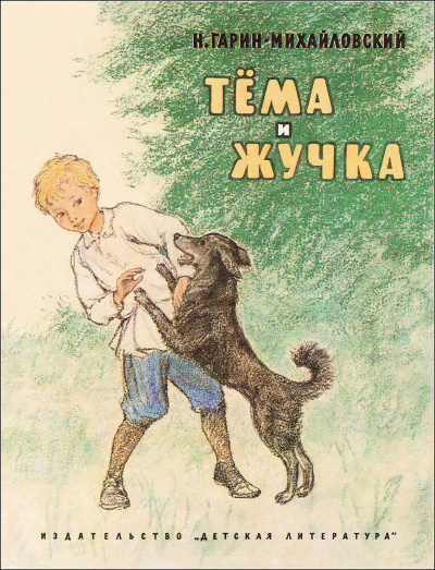 Слушайте бесплатные аудиокниги на русском языке | Audiobukva.ru Гарин-Михайловский Николай - Тёма и Жучка Слушайте бесплатные аудиокниги на русском языке | Audiobukva.ru Гарин-Михайловский Николай - Тёма и Жучка