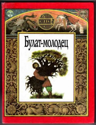 Аудиокнига Русская народная сказка - Булат -- молодец