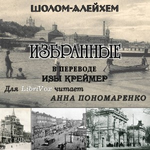 Слушайте бесплатные аудиокниги на русском языке | Audiobukva.ru | Шолом-Алейхем - Избранные (Из жизни маленьких людей)