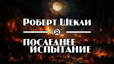 Слушайте бесплатные аудиокниги на русском языке | Audiobukva.ru Шекли Роберт - Последнее испытание