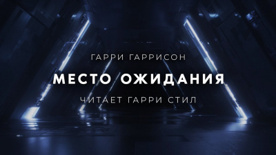 Слушайте бесплатные аудиокниги на русском языке | Audiobukva.ru Гаррисон Гарри - Место ожидания (Конечная станция) Слушайте бесплатные аудиокниги на русском языке | Audiobukva.ru Гаррисон Гарри - Место ожидания (Конечная станция)