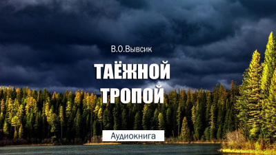 Слушайте бесплатные аудиокниги на русском языке | Audiobukva.ru Вывсик Василий - Таёжной тропой Слушайте бесплатные аудиокниги на русском языке | Audiobukva.ru Вывсик Василий - Таёжной тропой