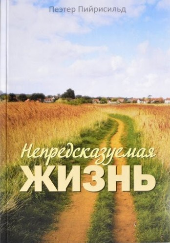 Слушайте бесплатные аудиокниги на русском языке | Audiobukva.ru Пийрисильд Пеэтер - Непредсказуемая жизнь Слушайте бесплатные аудиокниги на русском языке | Audiobukva.ru Пийрисильд Пеэтер - Непредсказуемая жизнь