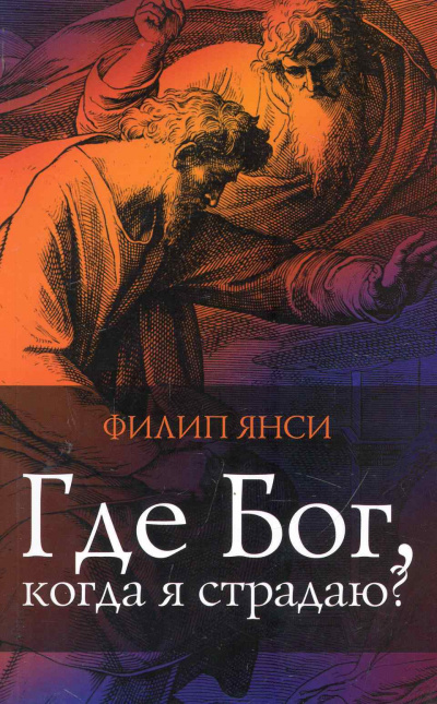 Слушайте бесплатные аудиокниги на русском языке | Audiobukva.ru Янси Филип - Где Бог, когда я страдаю Слушайте бесплатные аудиокниги на русском языке | Audiobukva.ru Янси Филип - Где Бог, когда я страдаю