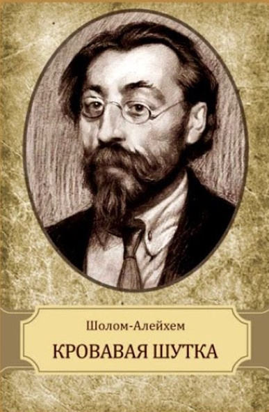 Слушайте бесплатные аудиокниги на русском языке | Audiobukva.ru Шолом-Алейхем - Кровавая шутка