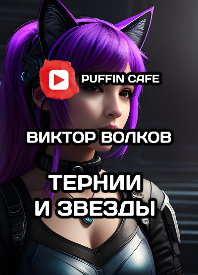Слушайте бесплатные аудиокниги на русском языке | Audiobukva.ru Волков Виктор - Тернии и Звёзды Слушайте бесплатные аудиокниги на русском языке | Audiobukva.ru Волков Виктор - Тернии и Звёзды