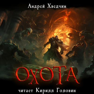 Слушайте бесплатные аудиокниги на русском языке | Audiobukva.ru Хведчин Андрей - Охота