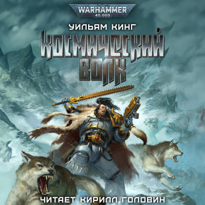 Слушайте бесплатные аудиокниги на русском языке | Audiobukva.ru Кинг Уильям - Космический волк Слушайте бесплатные аудиокниги на русском языке | Audiobukva.ru Кинг Уильям - Космический волк