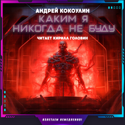 Слушайте бесплатные аудиокниги на русском языке | Audiobukva.ru Кокоулин Андрей - Каким я никогда не буду
