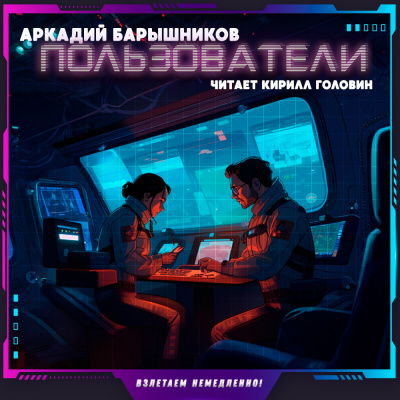 Слушайте бесплатные аудиокниги на русском языке | Audiobukva.ru Барышников Аркадий - Пользователи