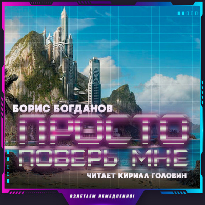 Слушайте бесплатные аудиокниги на русском языке | Audiobukva.ru Богданов Борис - Просто поверь мне Слушайте бесплатные аудиокниги на русском языке | Audiobukva.ru Богданов Борис - Просто поверь мне