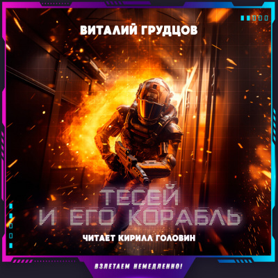 Слушайте бесплатные аудиокниги на русском языке | Audiobukva.ru Грудцов Виталий - Тесей и его корабль