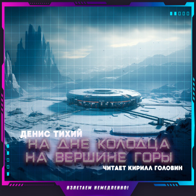 Слушайте бесплатные аудиокниги на русском языке | Audiobukva.ru Тихий Денис - На дне колодца. На вершине горы Слушайте бесплатные аудиокниги на русском языке | Audiobukva.ru Тихий Денис - На дне колодца. На вершине горы