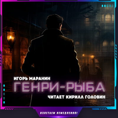 Слушайте бесплатные аудиокниги на русском языке | Audiobukva.ru Маранин Игорь - Генри-рыба