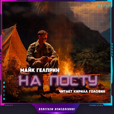 Слушайте бесплатные аудиокниги на русском языке | Audiobukva.ru Гелприн Майк - На посту Слушайте бесплатные аудиокниги на русском языке | Audiobukva.ru Гелприн Майк - На посту