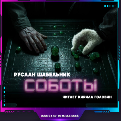Слушайте бесплатные аудиокниги на русском языке | Audiobukva.ru Шабельник Руслан - Соботы Слушайте бесплатные аудиокниги на русском языке | Audiobukva.ru Шабельник Руслан - Соботы