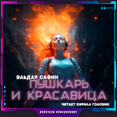 Слушайте бесплатные аудиокниги на русском языке | Audiobukva.ru Сафин Эльдар - Пушкарь и красавица