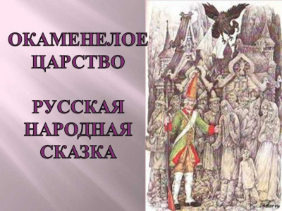 Слушайте бесплатные аудиокниги на русском языке | Audiobukva.ru Русская народная сказка - Окаменелое царство Слушайте бесплатные аудиокниги на русском языке | Audiobukva.ru Русская народная сказка - Окаменелое царство