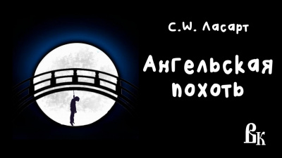 Слушайте бесплатные аудиокниги на русском языке | Audiobukva.ru Ласарт C. W. - Ангельская похоть
