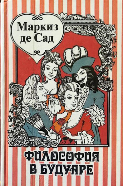 Слушайте бесплатные аудиокниги на русском языке | Audiobukva.ru Маркиз Де Сад - Философия в будуаре Слушайте бесплатные аудиокниги на русском языке | Audiobukva.ru Маркиз Де Сад - Философия в будуаре