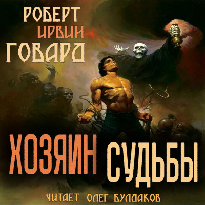 Слушайте бесплатные аудиокниги на русском языке | Audiobukva.ru Говард Роберт - Хозяин Судьбы Слушайте бесплатные аудиокниги на русском языке | Audiobukva.ru Говард Роберт - Хозяин Судьбы