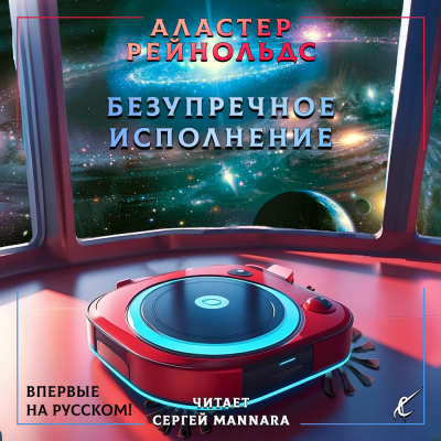Слушайте бесплатные аудиокниги на русском языке | Audiobukva.ru Рейнольдс Аластер - Безупречное исполнение