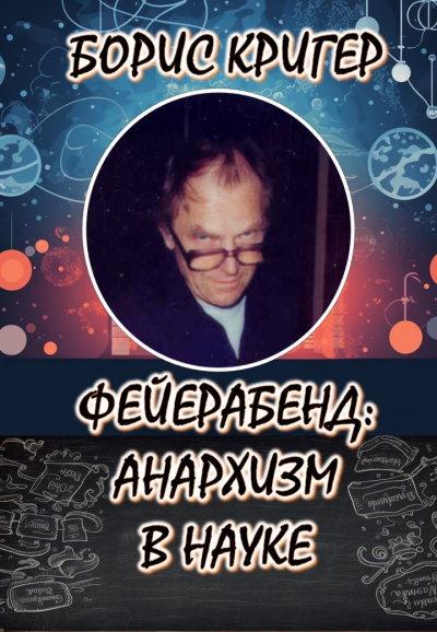 Слушайте бесплатные аудиокниги на русском языке | Audiobukva.ru Кригер Борис - Философия Фейерабенда: Анархия в науке