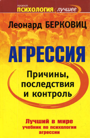 Слушайте бесплатные аудиокниги на русском языке | Audiobukva.ru Берковиц Леонард - Агрессия: причины, последствия и контроль